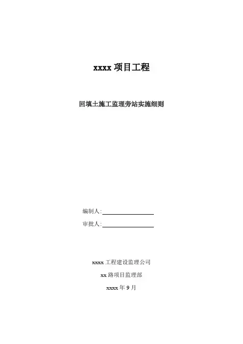 工程回填土施工监理旁站实施细则