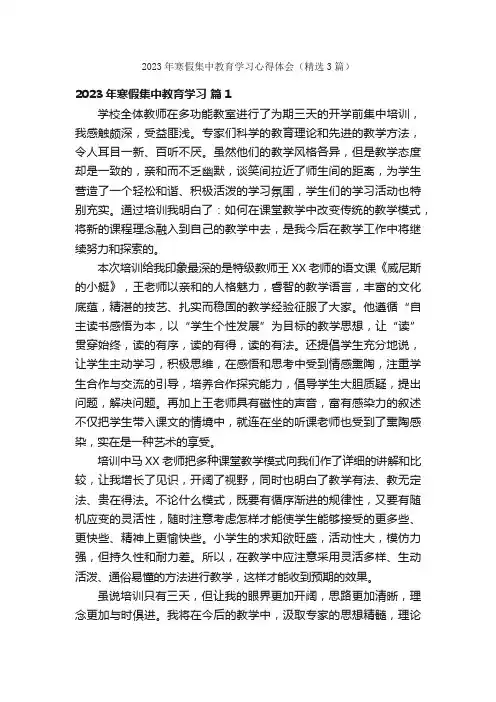 2023年寒假集中教育学习心得体会（精选3篇）