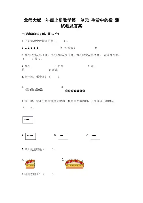北师大版一年级上册数学第一单元-生活中的数-测试卷【满分必刷】
