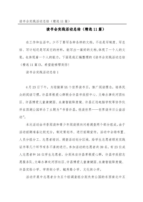 读书会实践活动总结(精选11篇)
