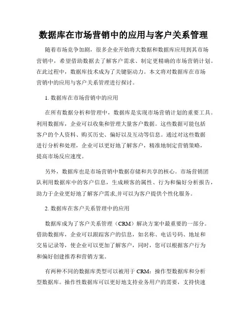 数据库在市场营销中的应用与客户关系管理