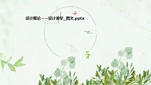 设计概论——设计美学-图文