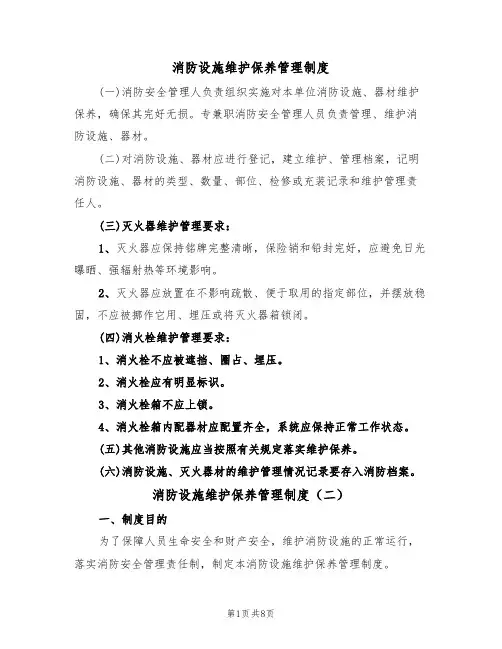 消防设施维护保养管理制度（四篇）