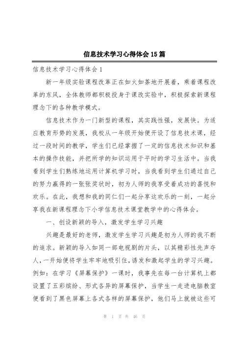 信息技术学习心得体会15篇