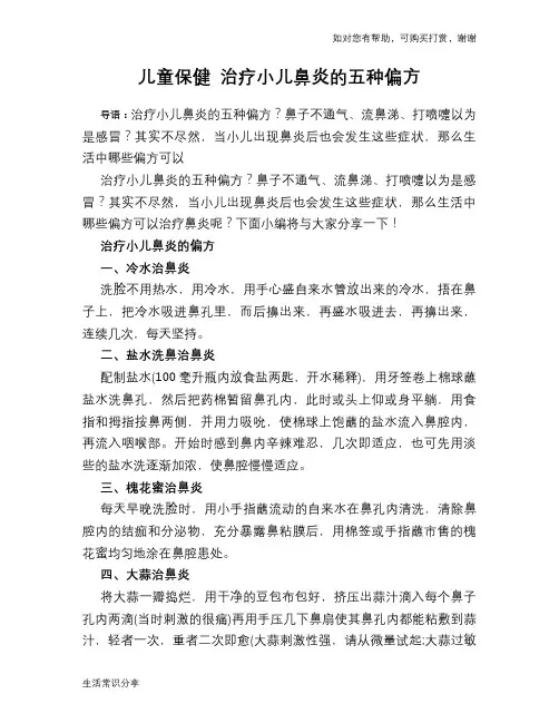 儿童保健 治疗小儿鼻炎的五种偏方