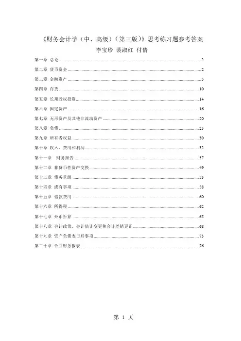 《财务会计学中高级》第三版思考练习题参考答案word精品文档78页