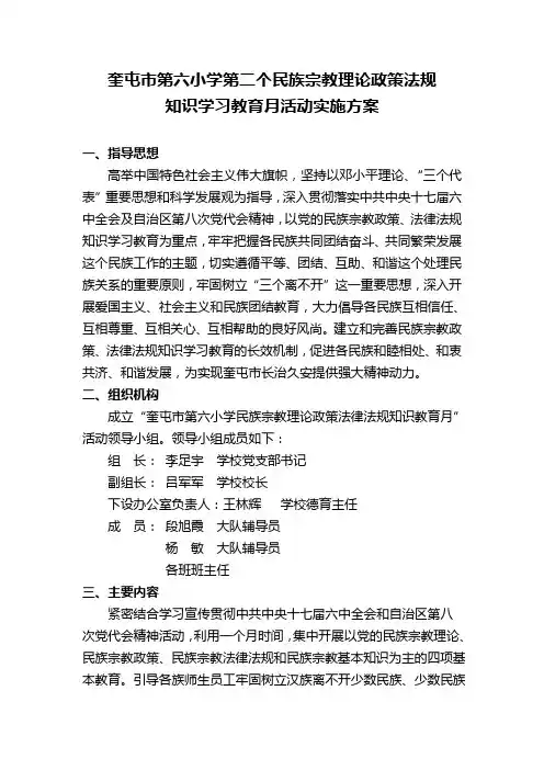 奎屯市第六小学第二个民族宗教理论政策法规教育月实施方案