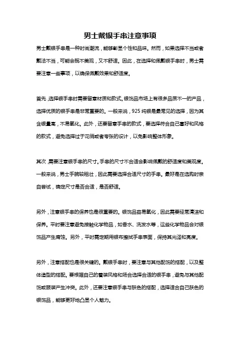 男士戴银手串注意事项