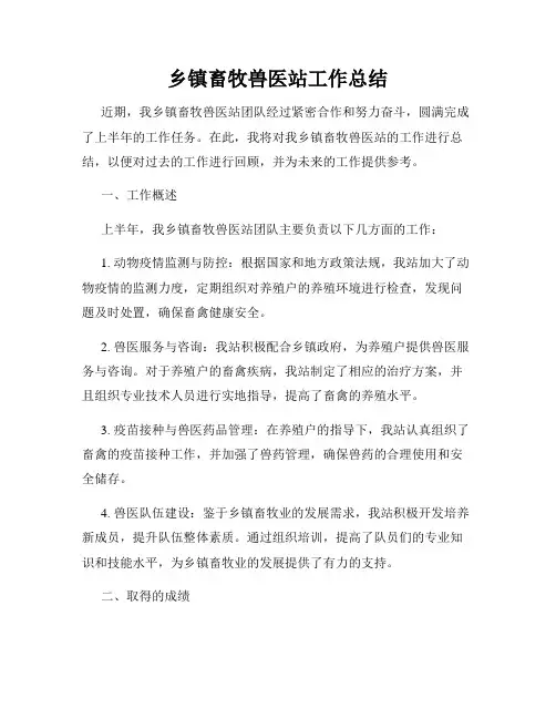 乡镇畜牧兽医站工作总结