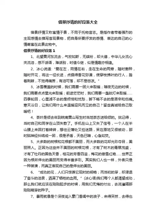 借景抒情的好段落大全