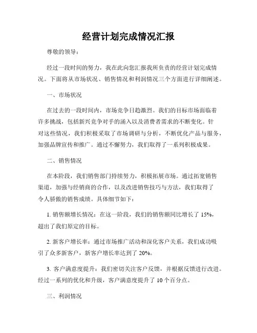 经营计划完成情况汇报