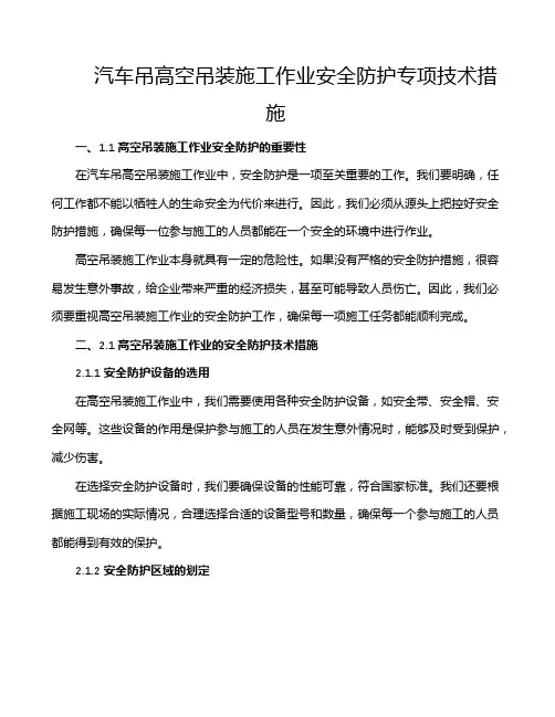 汽车吊高空吊装施工作业安全防护专项技术措施