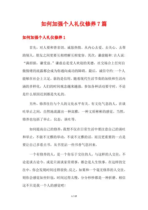 如何加强个人礼仪修养7篇