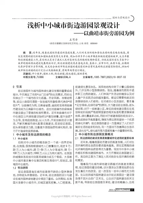 浅析中小城市街边游园景观设计——以曲靖市街旁游园为例