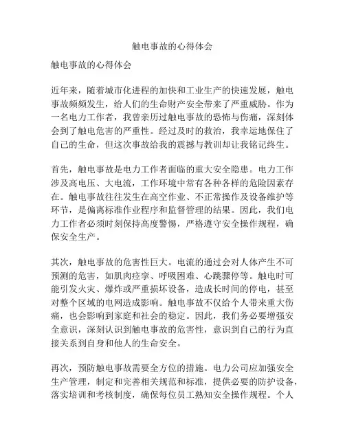 触电事故的心得体会