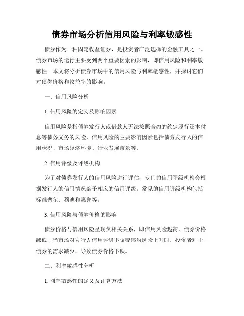 债券市场分析信用风险与利率敏感性