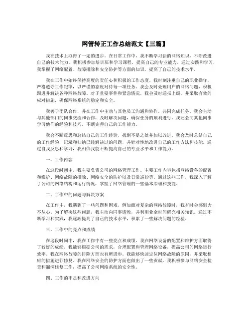 网管转正工作总结范文【三篇】