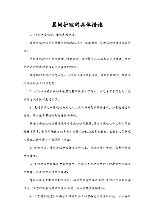 晨间护理的具体措施