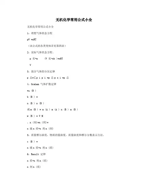 无机化学常用公式小全