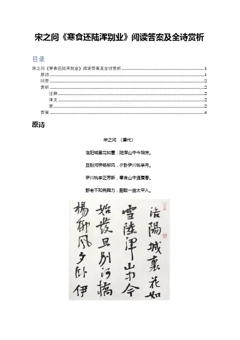 宋之问《寒食还陆浑别业》阅读答案及全诗赏析
