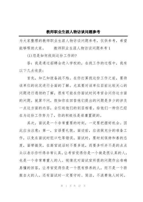 教师职业生涯人物访谈问题参考