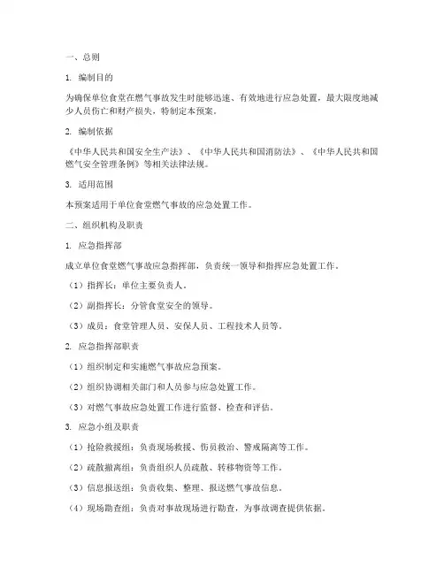 单位食堂燃气应急预案
