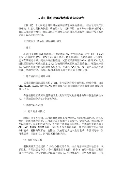 A油田某油层储层精细描述方法研究