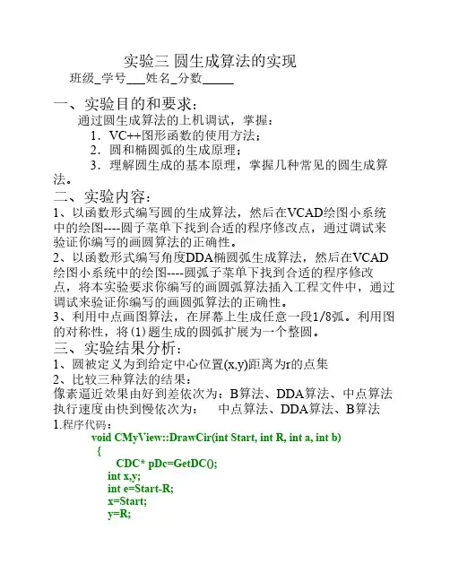 计算机图形学  圆生成算法的实现