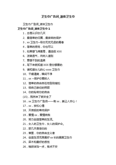 卫生巾广告词_液体卫生巾