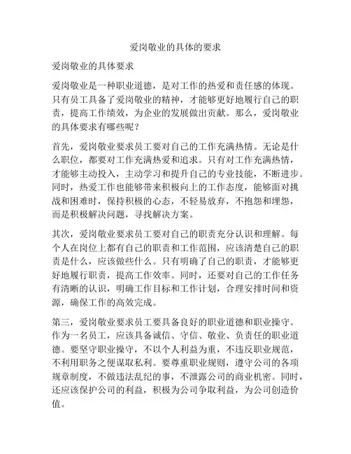 爱岗敬业的具体的要求