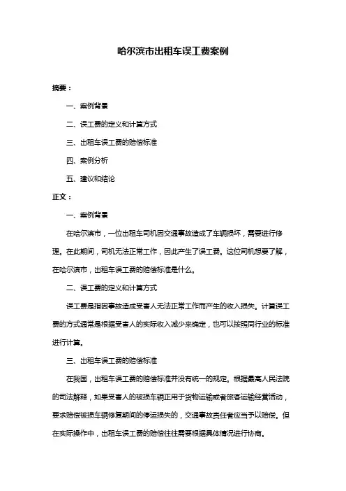 哈尔滨市出租车误工费案例