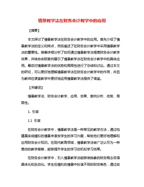 情景教学法在财务会计教学中的应用