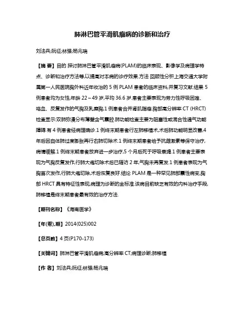 肺淋巴管平滑肌瘤病的诊断和治疗