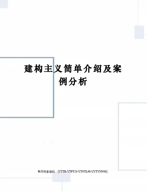 建构主义简单介绍及案例分析