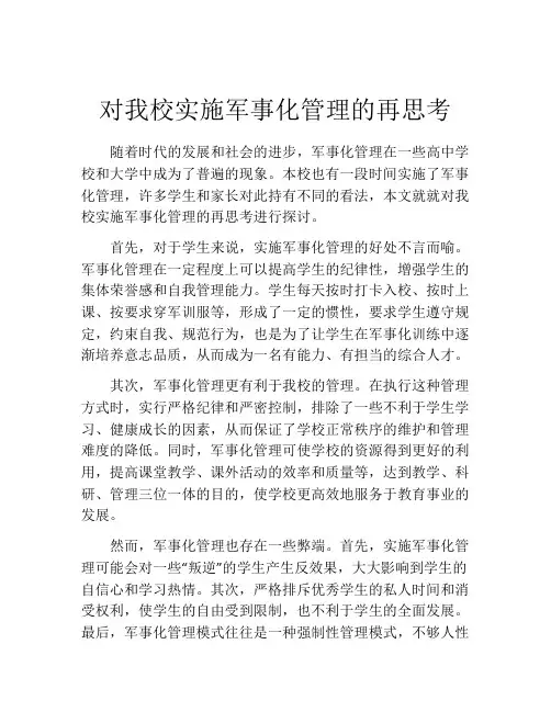 对我校实施军事化管理的再思考