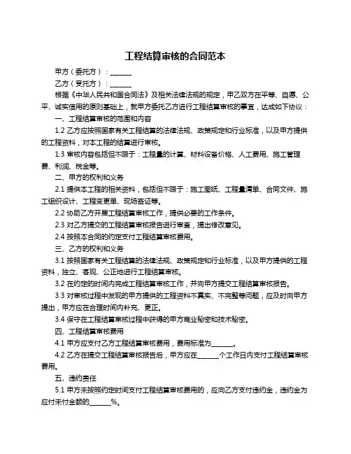 工程结算审核的合同范本