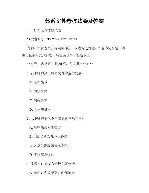 体系文件考核试卷及答案