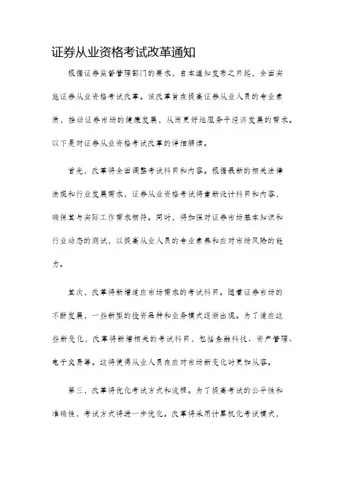 证券从业资格考试改革通知