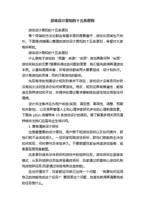 游戏设计需知的十五条原则