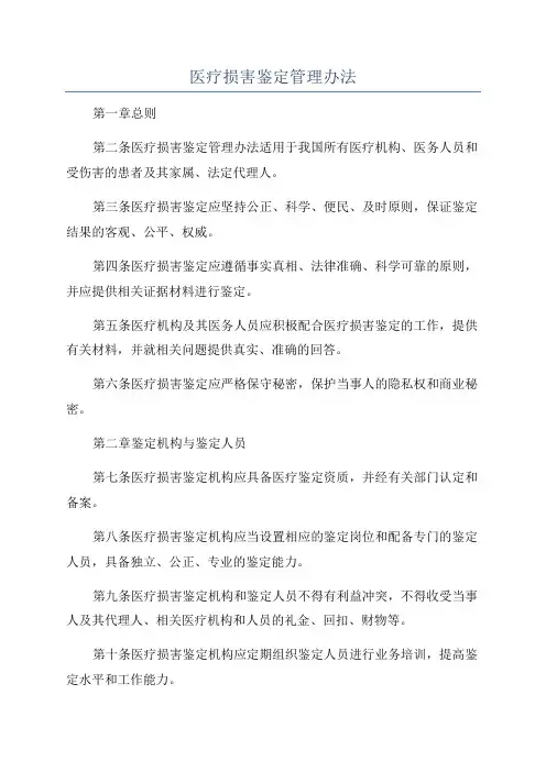 医疗损害鉴定管理办法