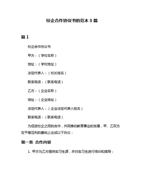 校企合作协议书的范本3篇