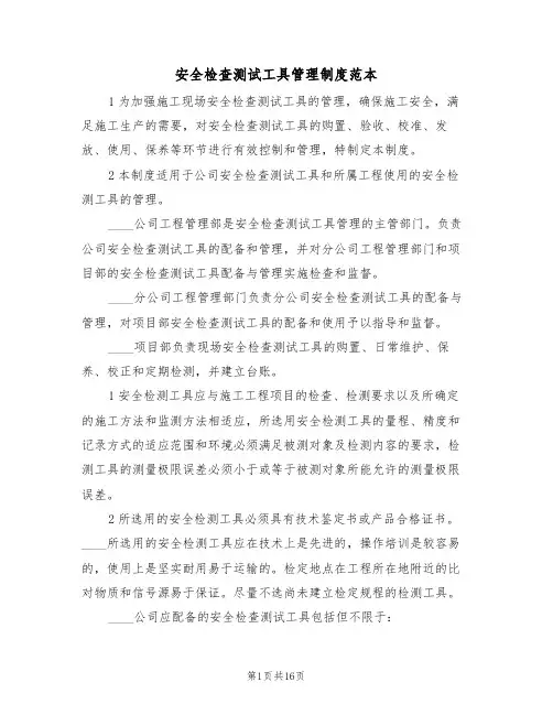 安全检查测试工具管理制度范本(6篇)