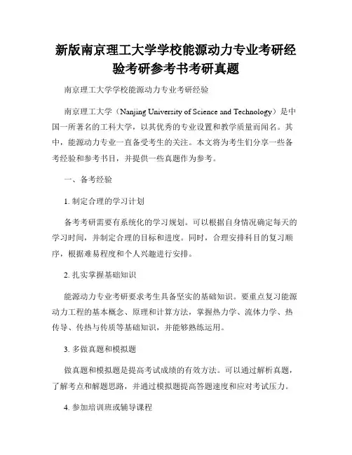 新版南京理工大学学校能源动力专业考研经验考研参考书考研真题