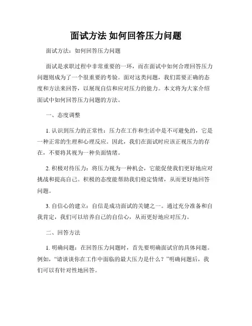 面试方法 如何回答压力问题