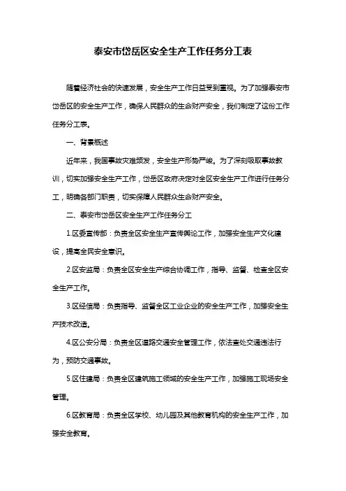 泰安市岱岳区安全生产工作任务分工表