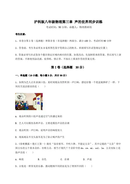 精品试题沪科版八年级物理第三章 声的世界同步训练试卷(精选含答案)