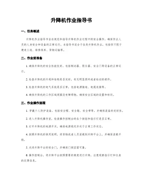 升降机作业指导书