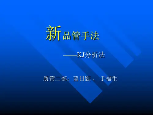 (新)公司质量管理工具培训之新品管手法——kj分析法