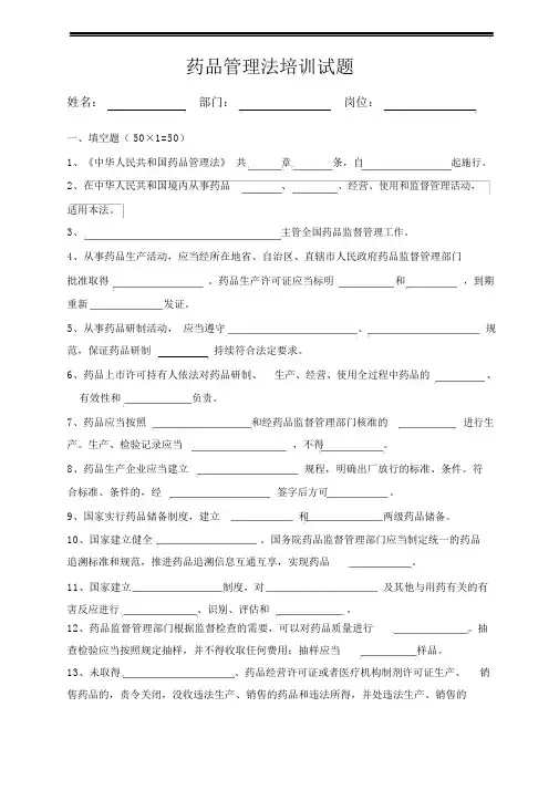 新版药品管理法培训试题