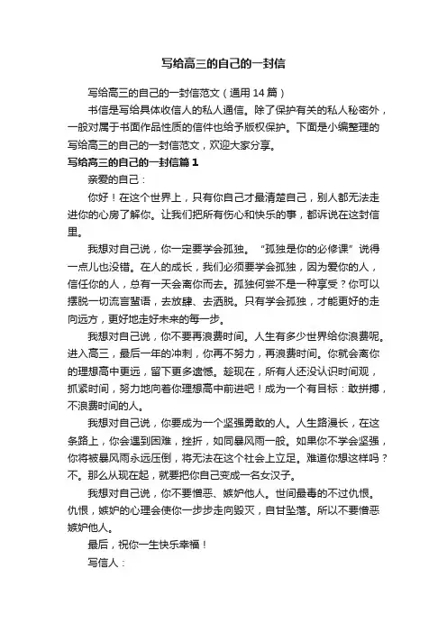 写给高三的自己的一封信范文（通用14篇）